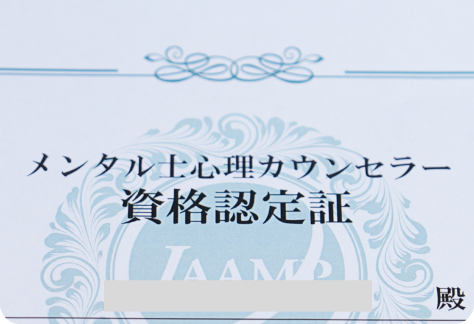 カウンセラー有資格