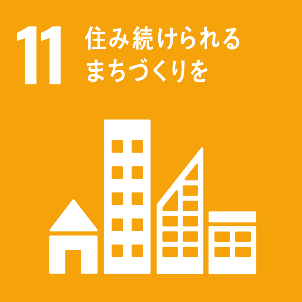 SDGs 11｜住み続けられるまちづくりを
