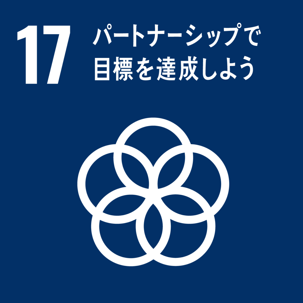 SDGs 17｜パートナーシップで目標を達成しよう